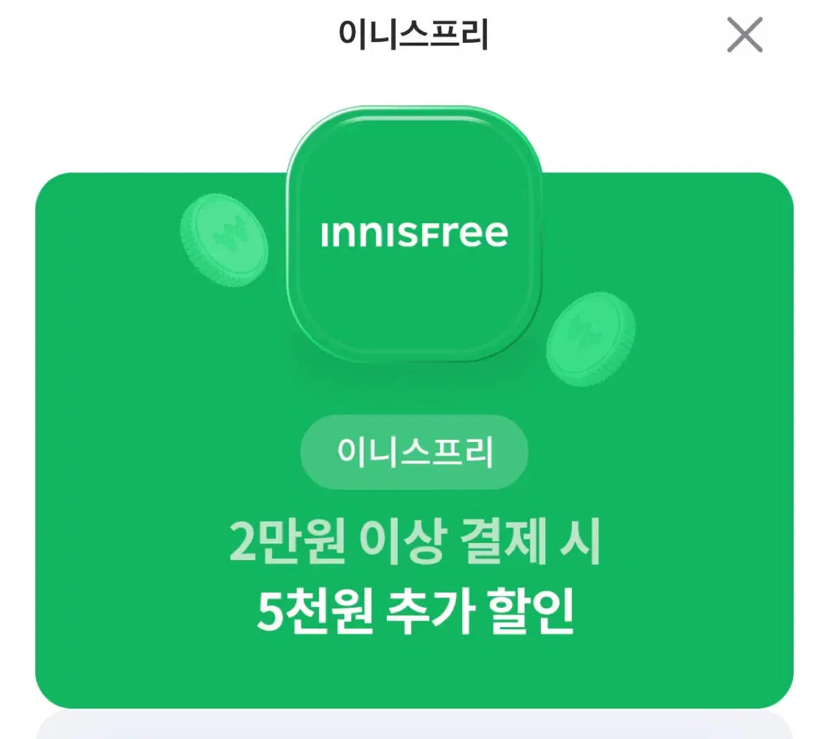 이니스프리 5천원 할인권 팔아요~!!