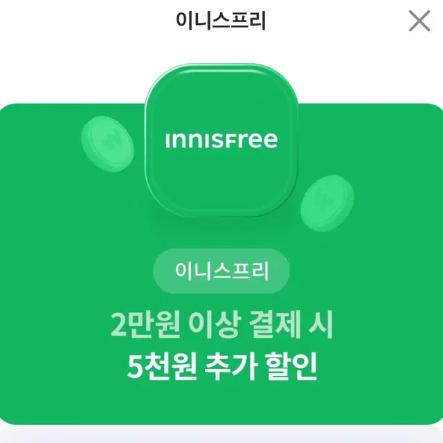 이니스프리 5천원 할인권 팔아요~!!