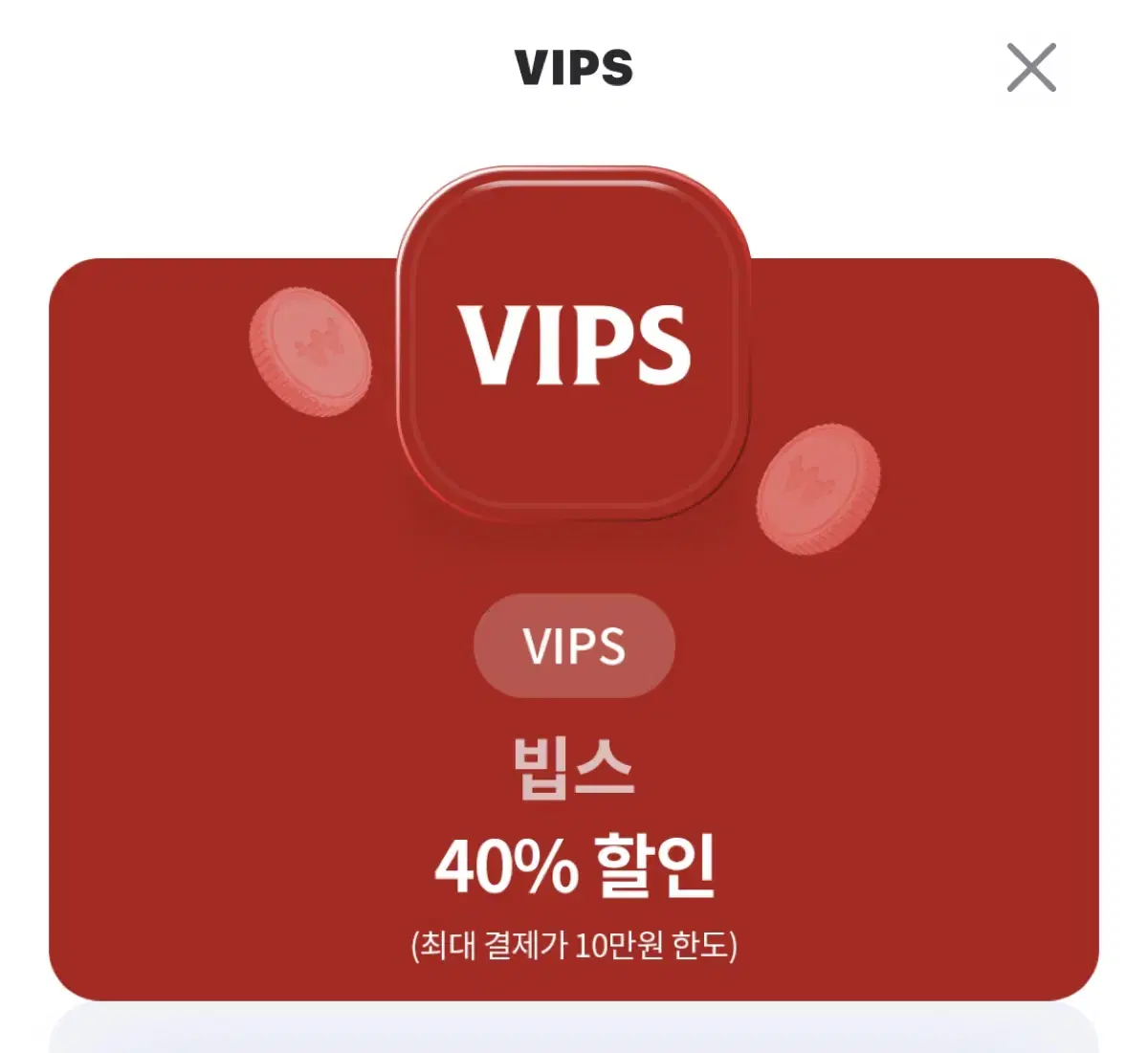 빕스 40% 할인권