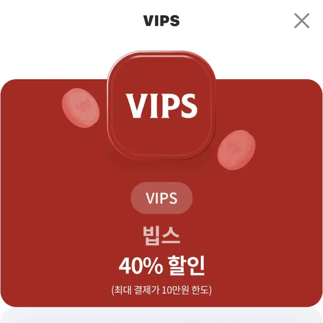 빕스 40% 할인권