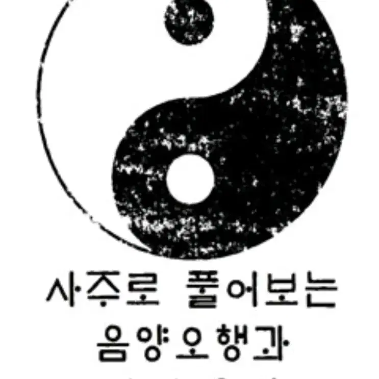 사주팔자, 운세, 궁합, 재물운 풀어드립니다(후불제)