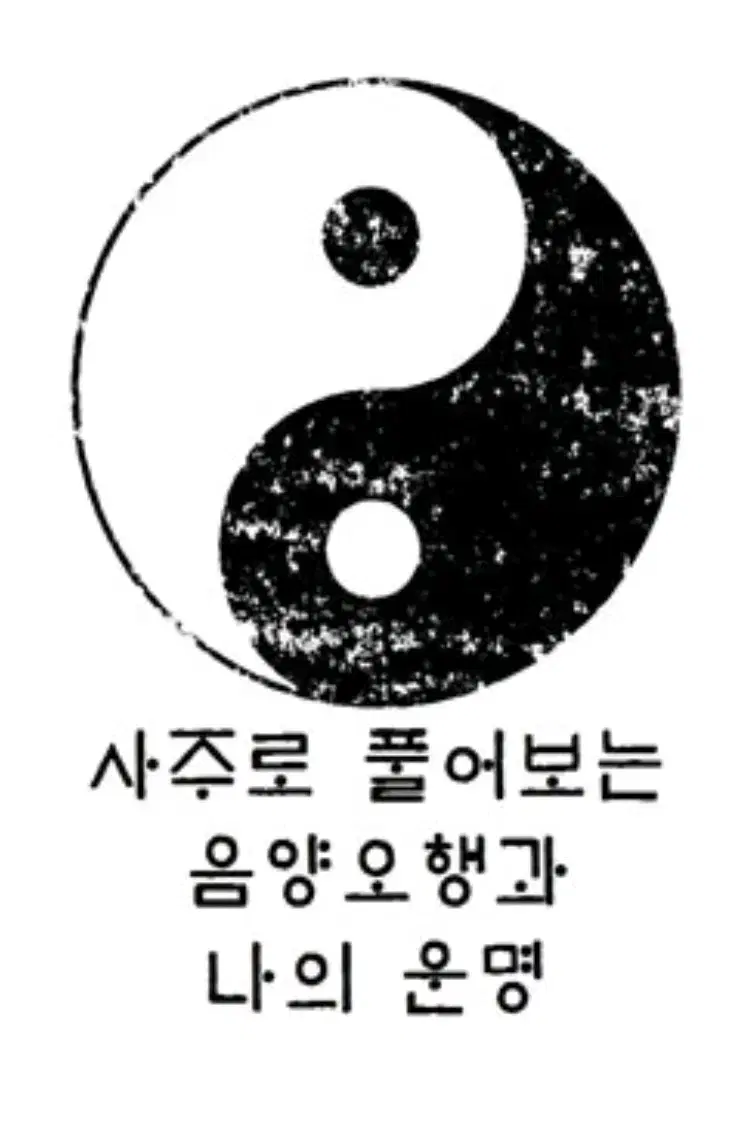 사주팔자, 운세, 궁합, 재물운 풀어드립니다(후불제)