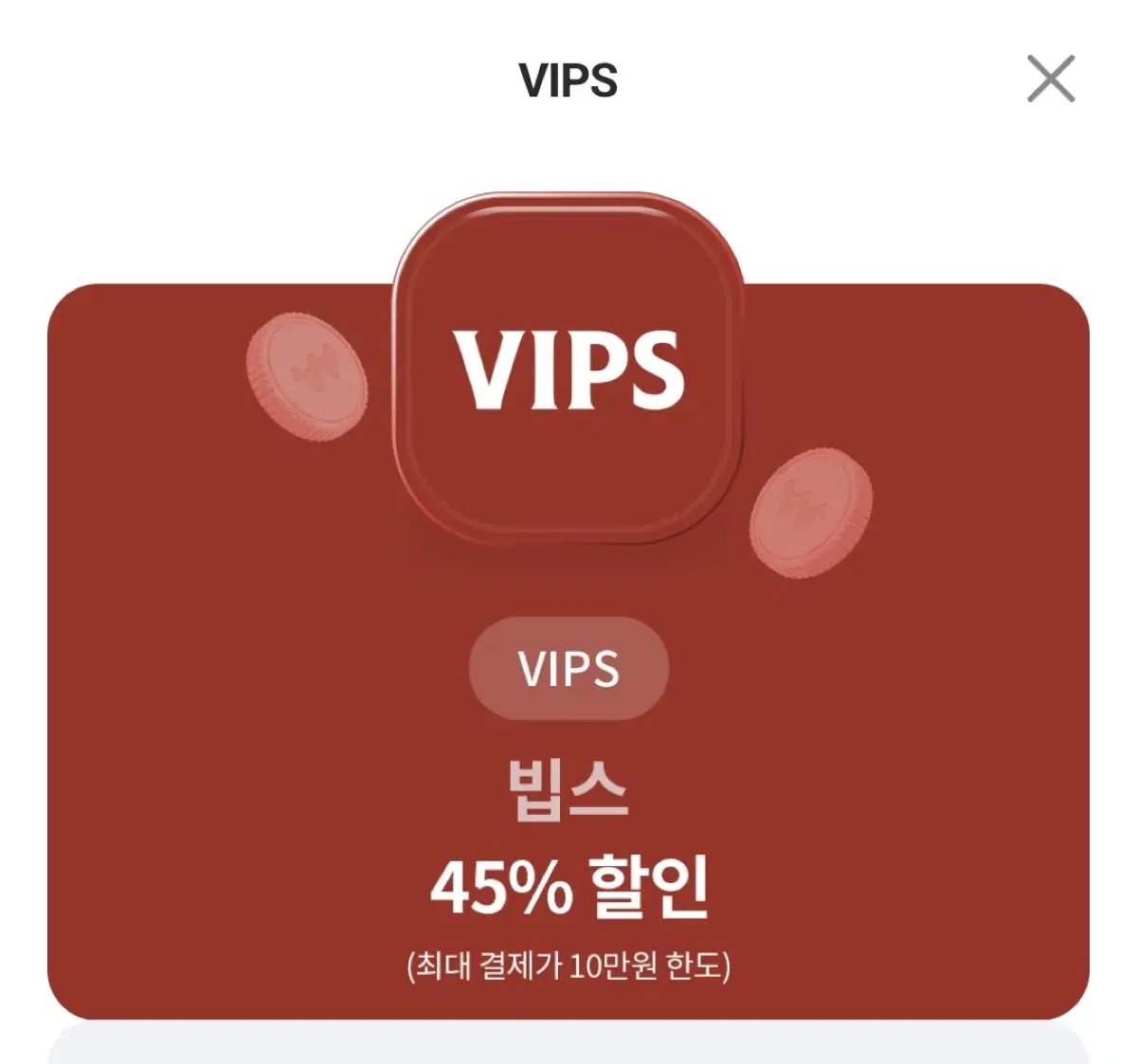 빕스 45% 할인권