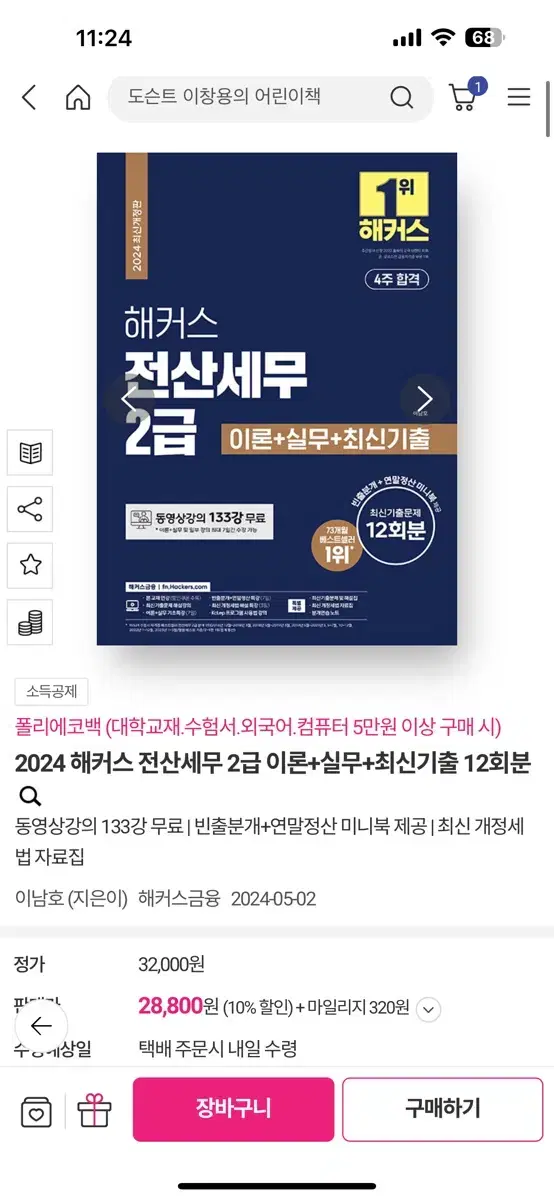 새상품) 해커스 전산세무 2급