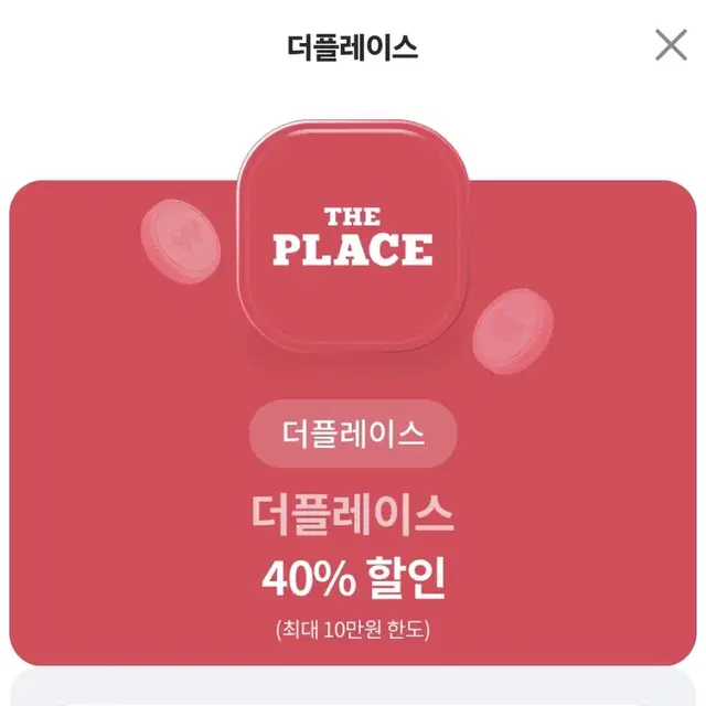 더플레이스 40% 할인쿠폰