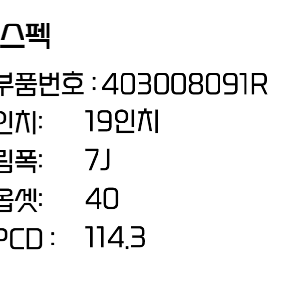 QM6 휠 르노 삼성 19인치휠 순정 휠 (403008091R)