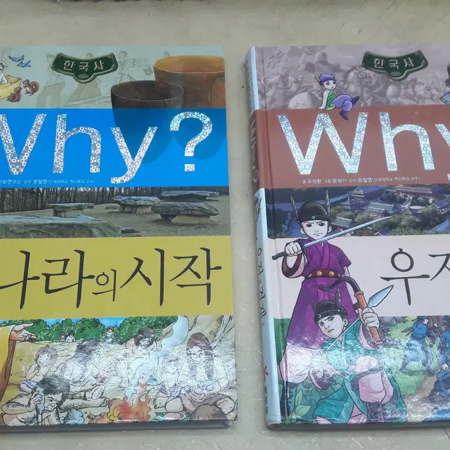 why? 초등역사학습만화 한국사 1~23번