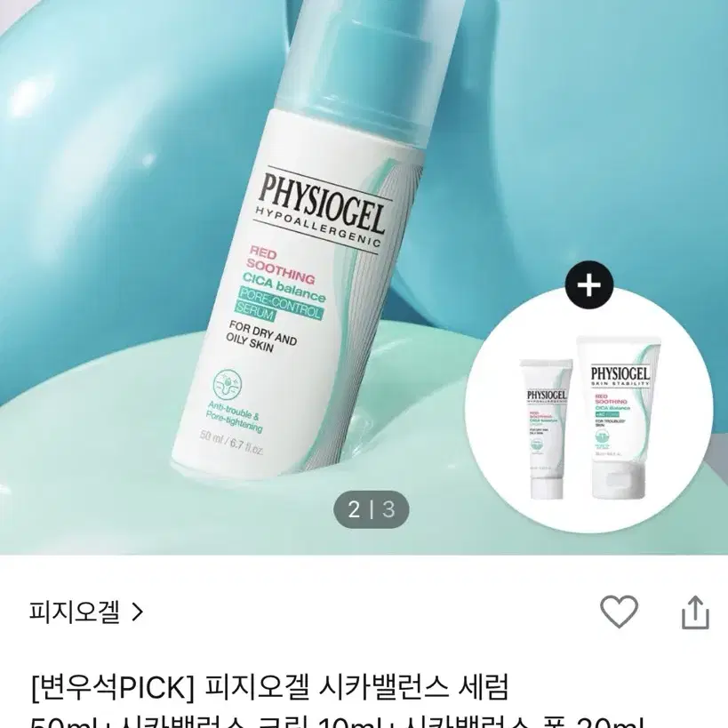 피지오겔 시카밸런스세럼50ml