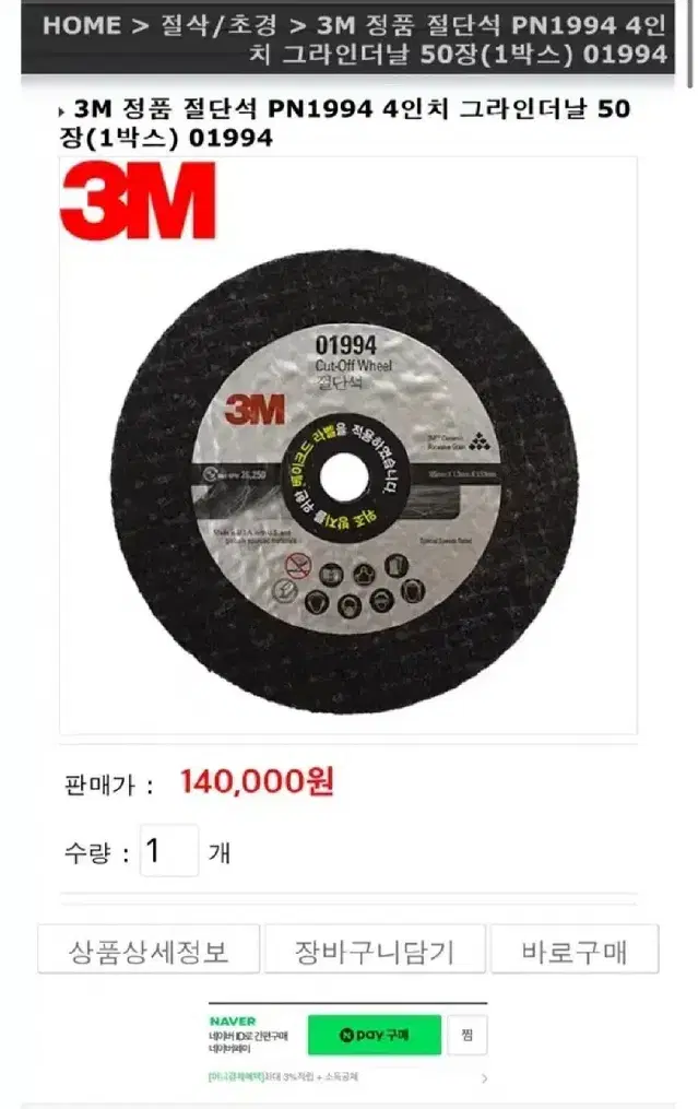 3M 4인치 절단석 싸게팜 PN1994 그라인더 컷팅날!!