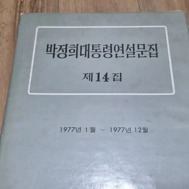 박정희대통령 연설문집 14권