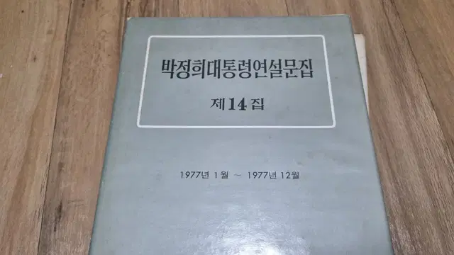 박정희대통령 연설문집 14권