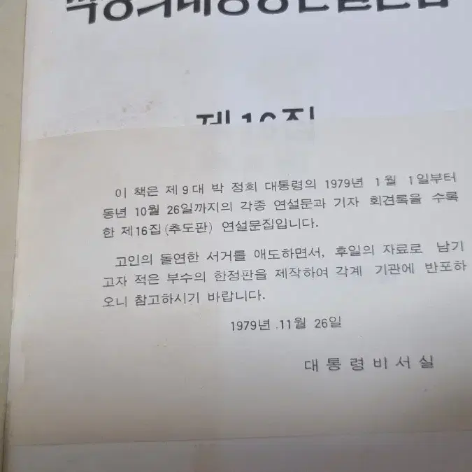 박정희대통령 연설문집16집.  1979년 추도판