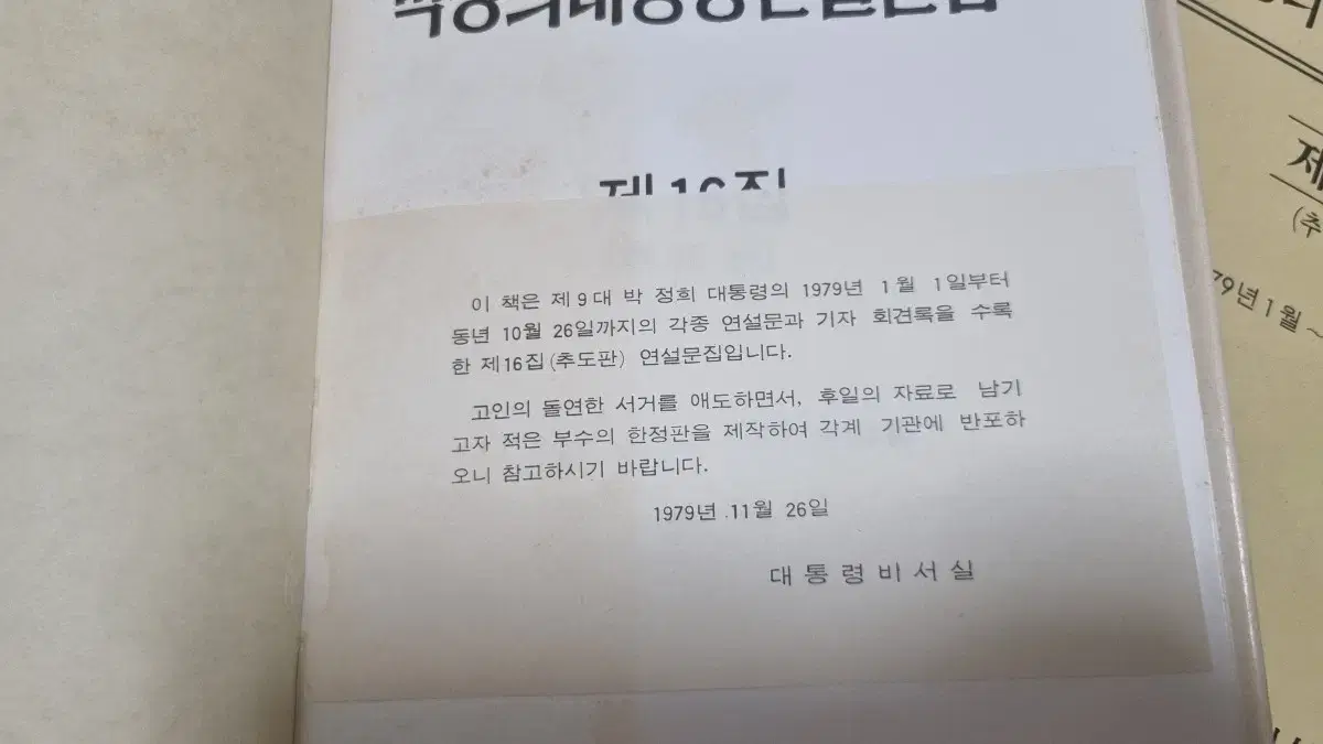 박정희대통령 연설문집16집.  1979년 추도판