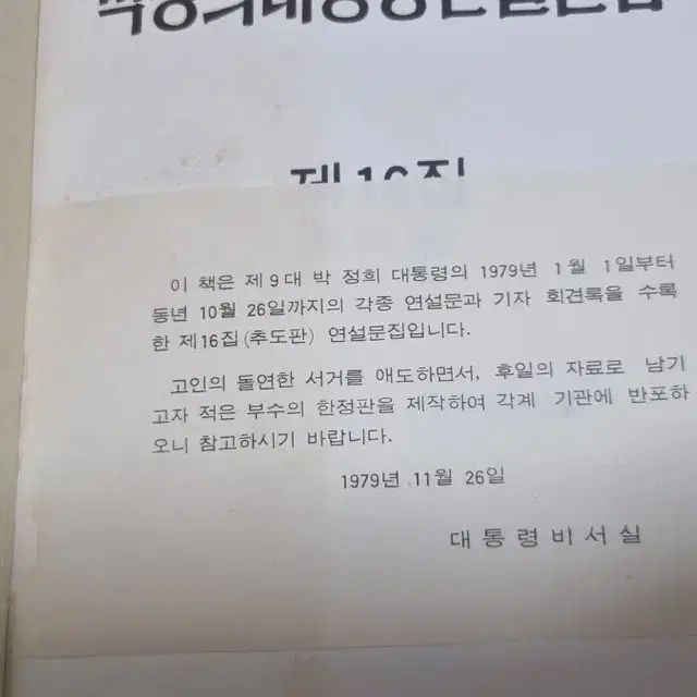 박정희대통령 연설문집16집.  1979년 추도판