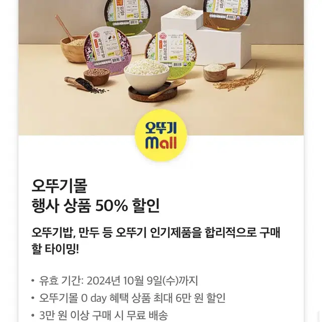 오뚜기몰 행사 상품 50% 할인 쿠폰