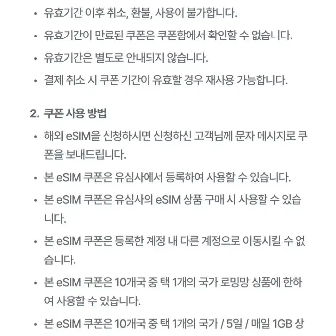 유심사 해외 eSIM 5일 상품권 (10개국 5일간 매일 1GB)