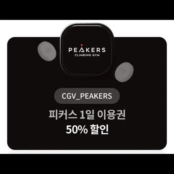 CGV피커스 1일이용권 50% 1장팔아요