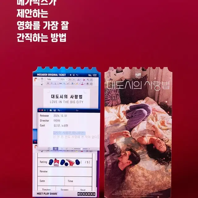 대도시의 사랑법 오리지널 티켓 오티 오리지널티켓