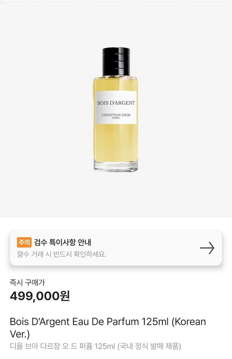 디올 부아다르장(브아다르장) 오 드 퍼퓸 125ml