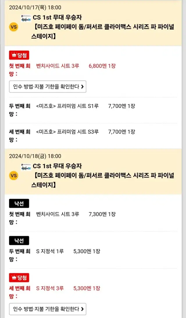 소프트뱅크 호크스 일본야구 포스트시즌 티켓 판매합니다