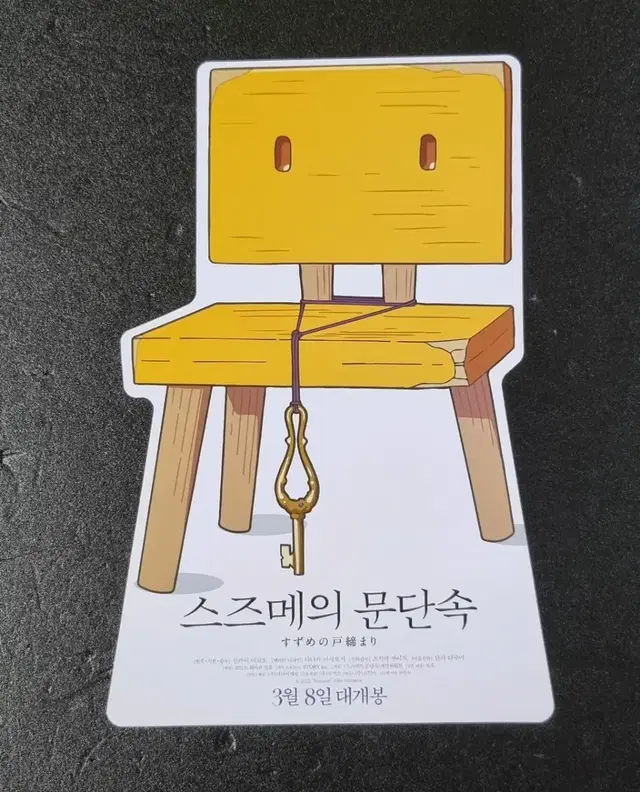 [영화팜플렛] 스즈메의문단속 의자 (2023) 신카이마코토 영화전단지