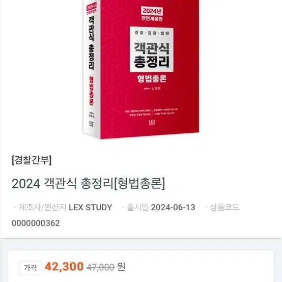 신호진 형법 객관식총정리(2024)