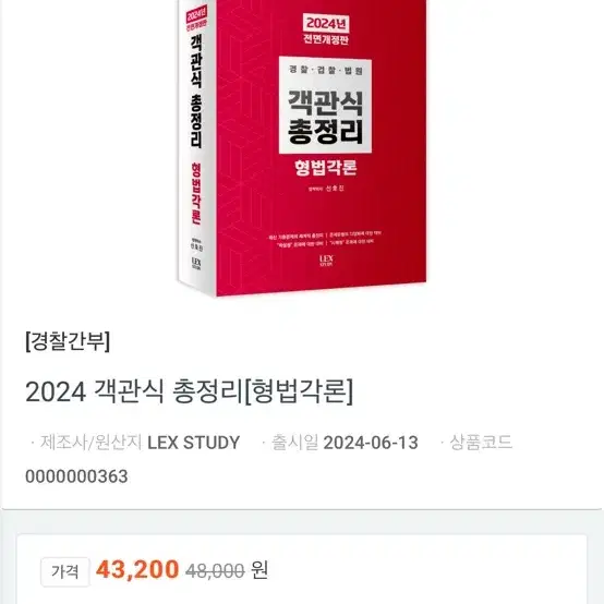 신호진 형법 객관식총정리(2024)