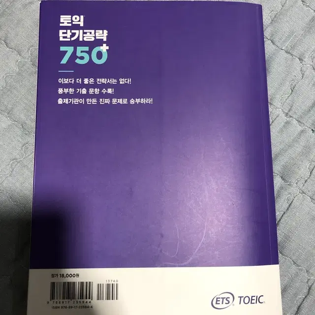 ETS 토익 단기공략 750+