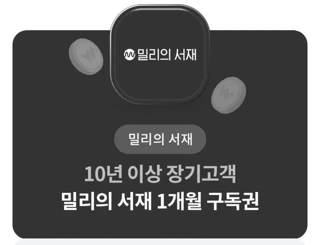 밀리의 1개월 무료 구독권 책 읽기 서재 칼답