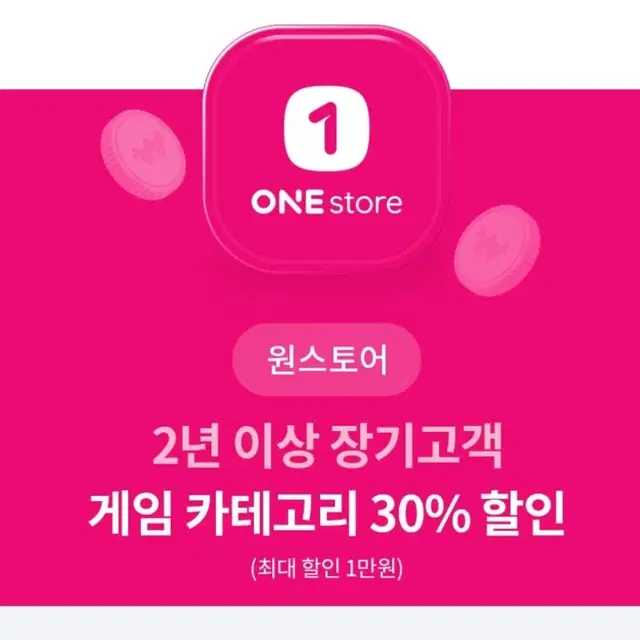 원스토어 게임 30% 할인권