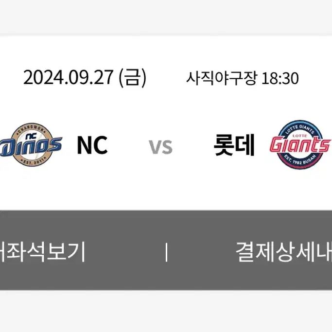 야구 티켓 Nc 롯데 티켓 9/27 금요일 4장