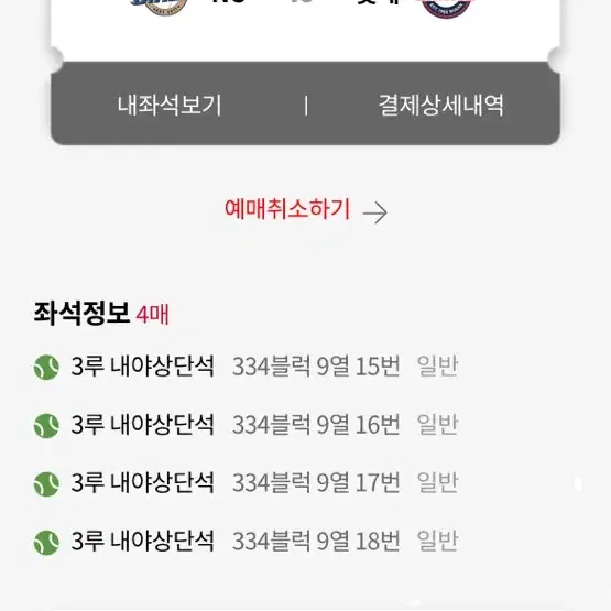 야구 티켓 Nc 롯데 티켓 9/27 금요일 4장