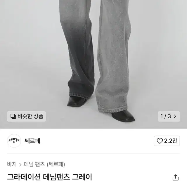 쎄르페 데님 팬츠