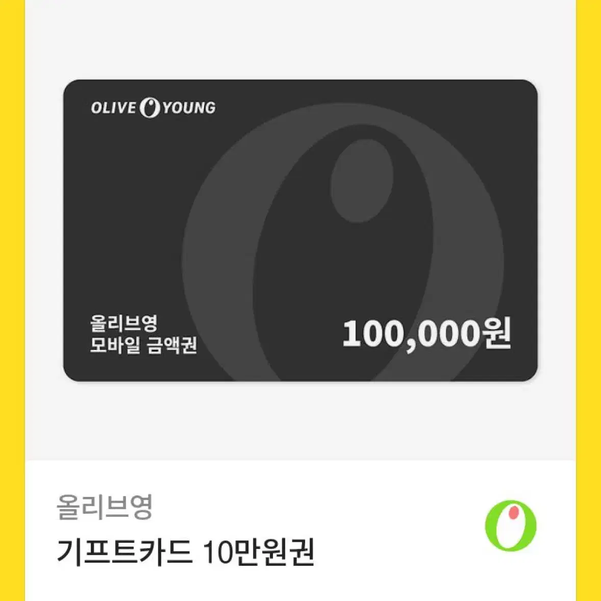 올리브영 10만원 쿠폰 90000원에 팔아요!