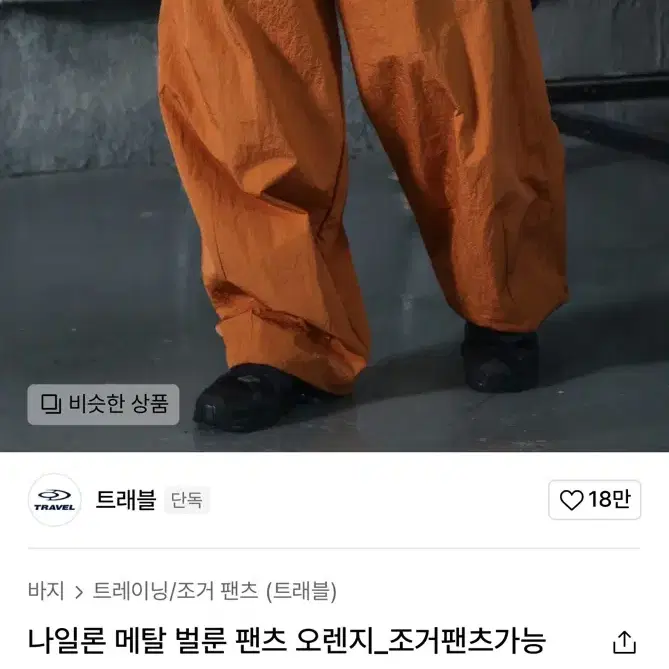 트래블 나일론 메탈 벌룬 팬츠 오렌지_조거팬츠가능   팔아요