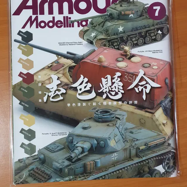 월간 아머 모델링 armour modeling 21년 7월호 판매합니다