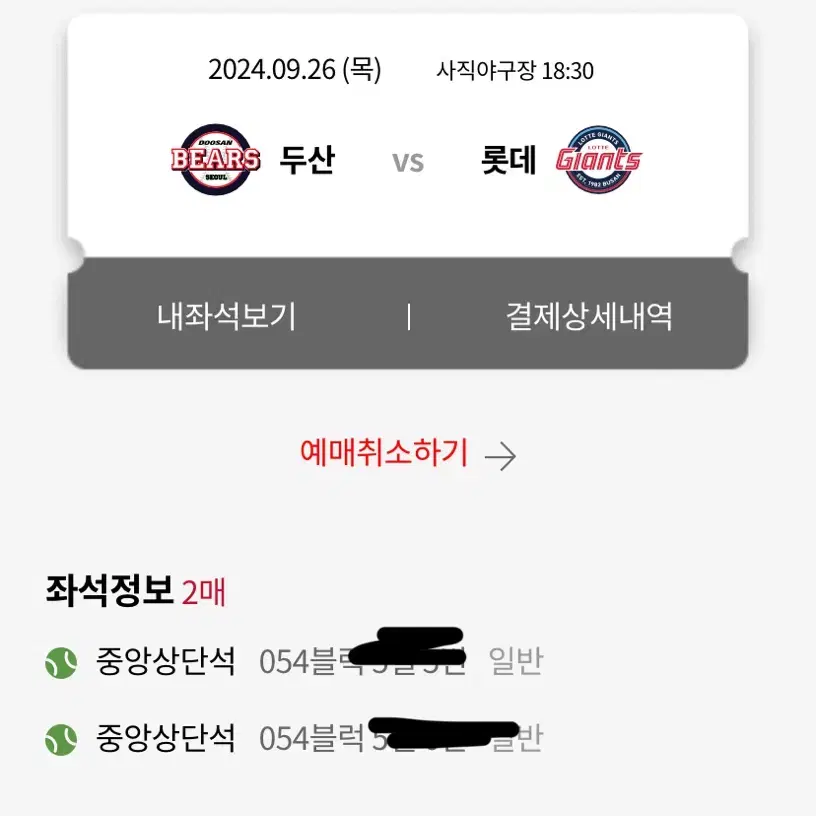 9/26 롯데vs두산 2연석