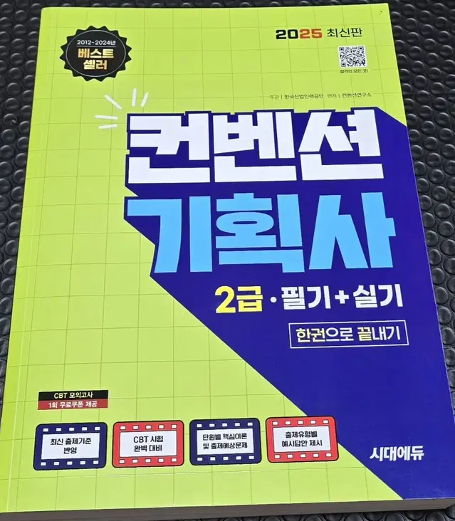 2025 컨벤션 기획사 2급 필기+실기 한권으로 끝내기