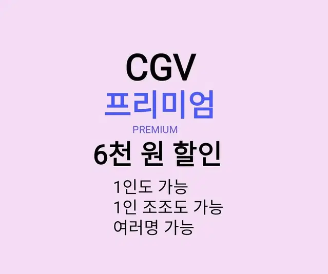 CGV 프리미엄 ( 6천원 ) 할인 해드립니다 / 1인도 가능 / 1인