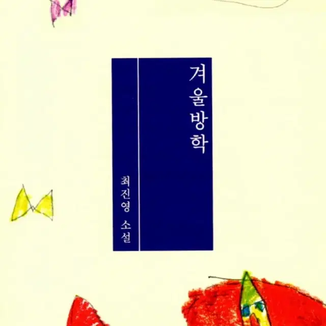 겨울방학 -최진영