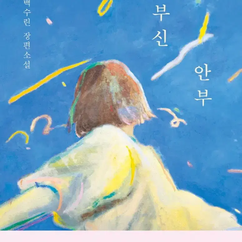 눈부신 안부 - 백수린