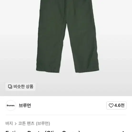 브루먼 퍼티그팬츠