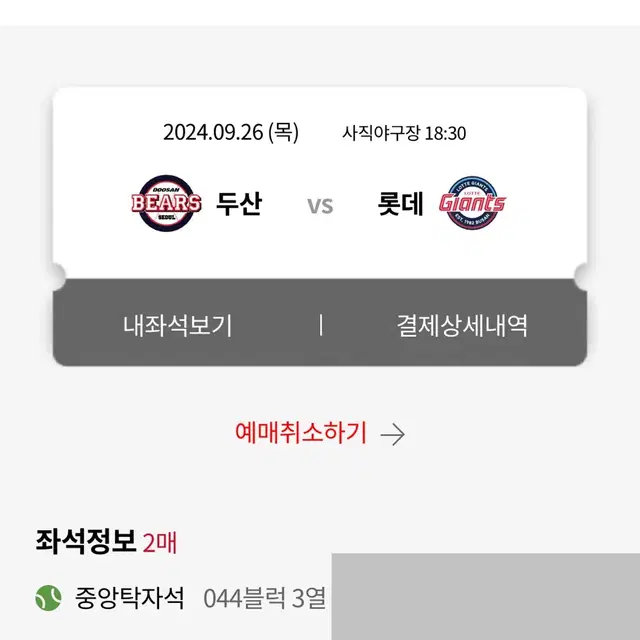 9/26일(오늘) 사직야구장 롯데 자이언츠 두산 베어스 중앙탁자석 정가도