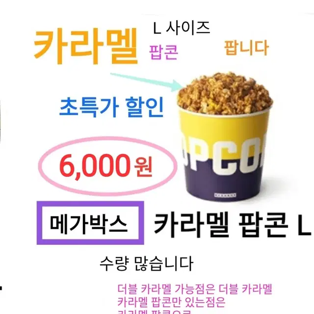 메가박스 카라멜 팝콘 L ( 6,000 원) 에 팝니다 / 메박팝콘 달콤