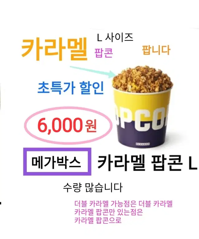 메가박스 카라멜 팝콘 L ( 6,000 원) 에 팝니다 / 메박팝콘 달콤