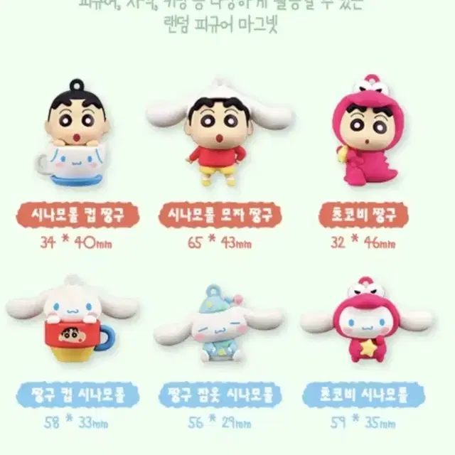 이디야 짱구 시나모롤 피규어 마그넷 세트 6종