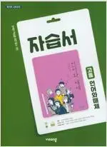 고등학교 언어와 매체 자습서 이관규 비상 공부흔적 있음 설명참조