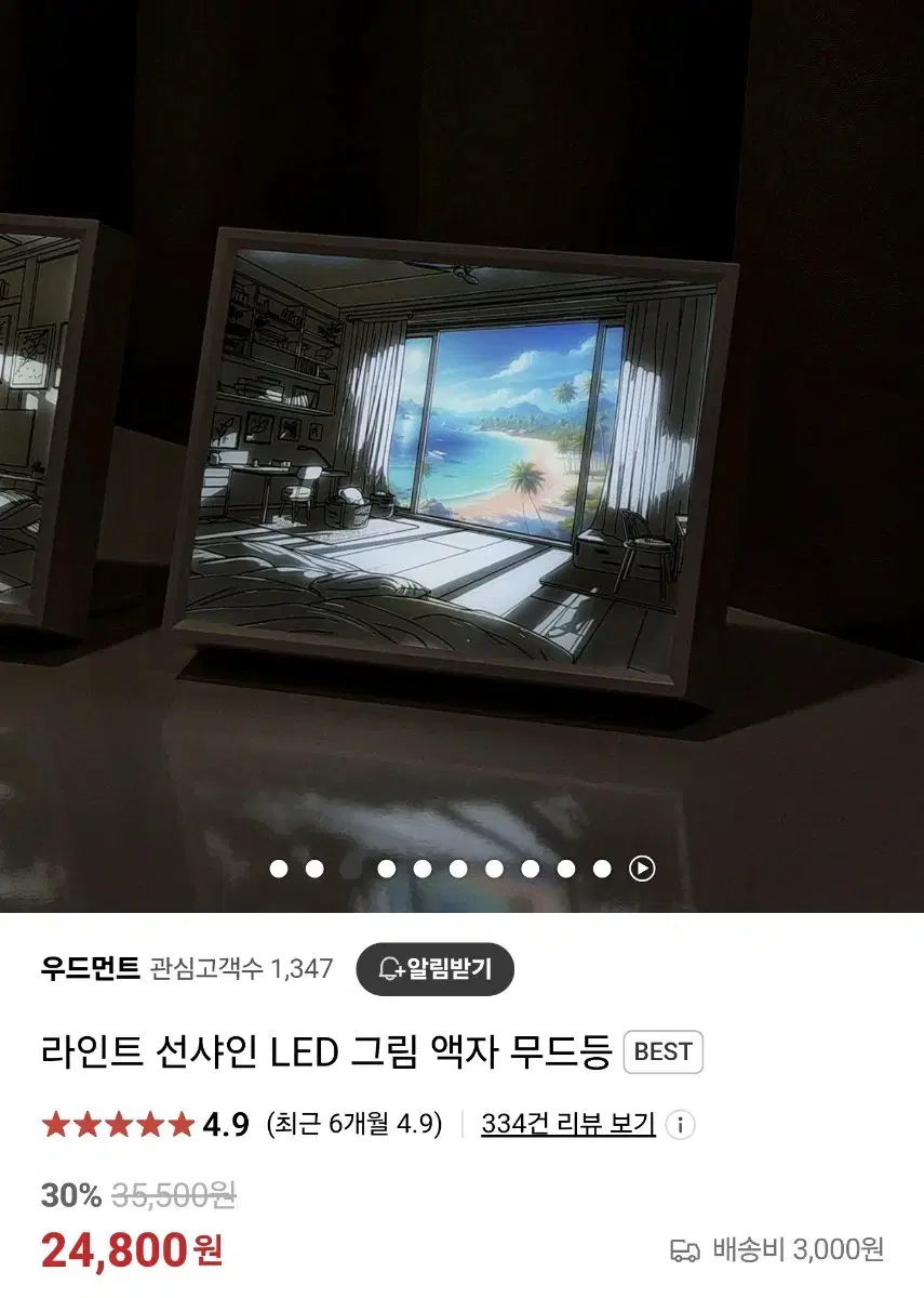 라인트 선샤인led 무드등 그림액자 무드등 여름