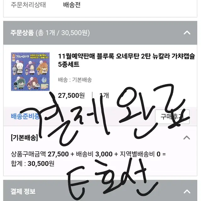 공구 분철) 블루록 오네무탄 2탄 뉴칼라 가챠  분철구해요