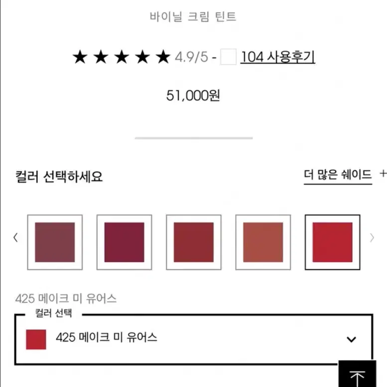 베르니 아 레브르 바이닐 크림 틴트 425 메이크 미 유어스